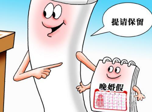 广东省婚假规定2016年详解