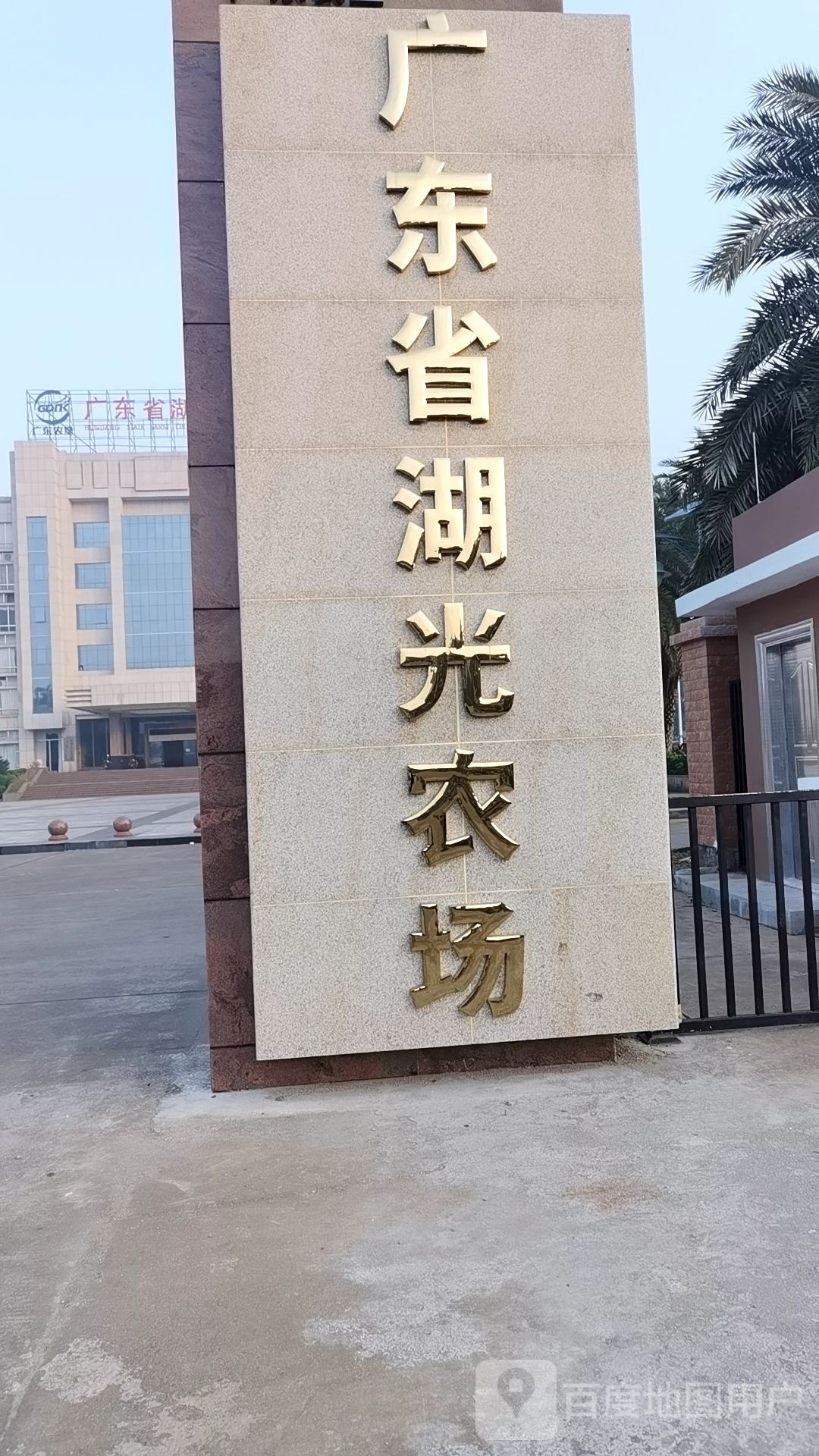 广东省湖光农场重要通知