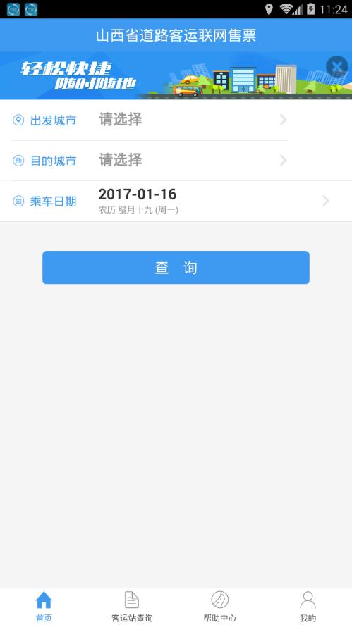 广东省汽车票查询系统，高效便捷的出行信息获取途径