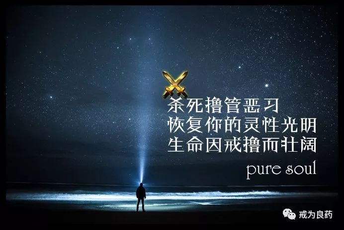 一个月不撸管，挑战自我，探索内在力量