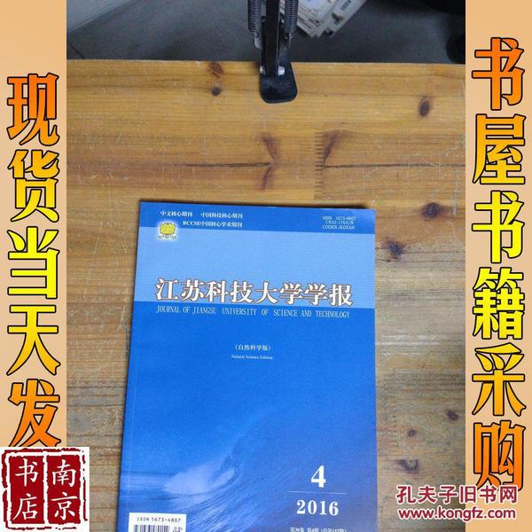 江苏科技学院学报研究与发展概述